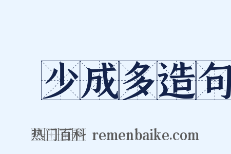 積少成多造句是什么意思的图片